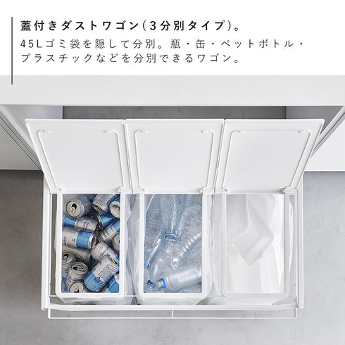 蓋付き目隠し分別ダストワゴン タワー45L 3分別.|s3